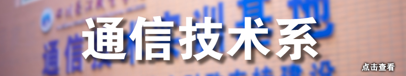 通信技术系.jpg