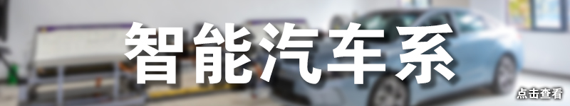智能汽车系.jpg