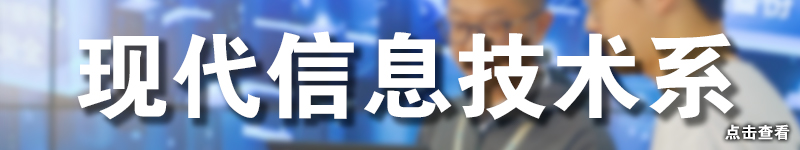 现代信息技术系.jpg