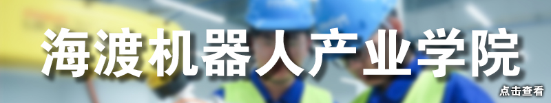 海渡机器人产业学院.jpg