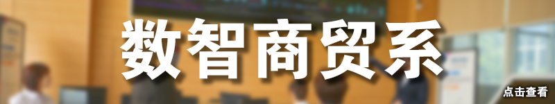 数智商贸系.jpg