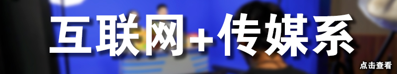 互联网+传媒系.jpg