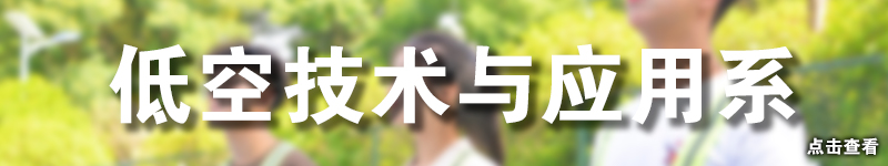 低空技术与应用系.jpg