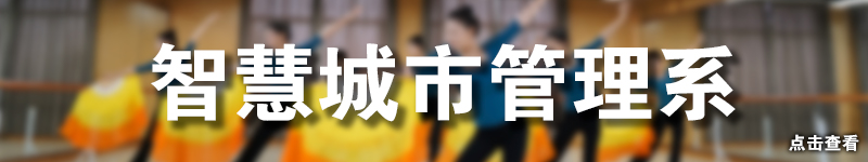 智慧城市管理系.jpg