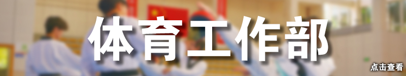 体育工作部.jpg