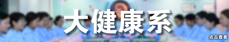 大健康系.jpg