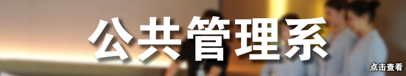 公共管理系.jpg