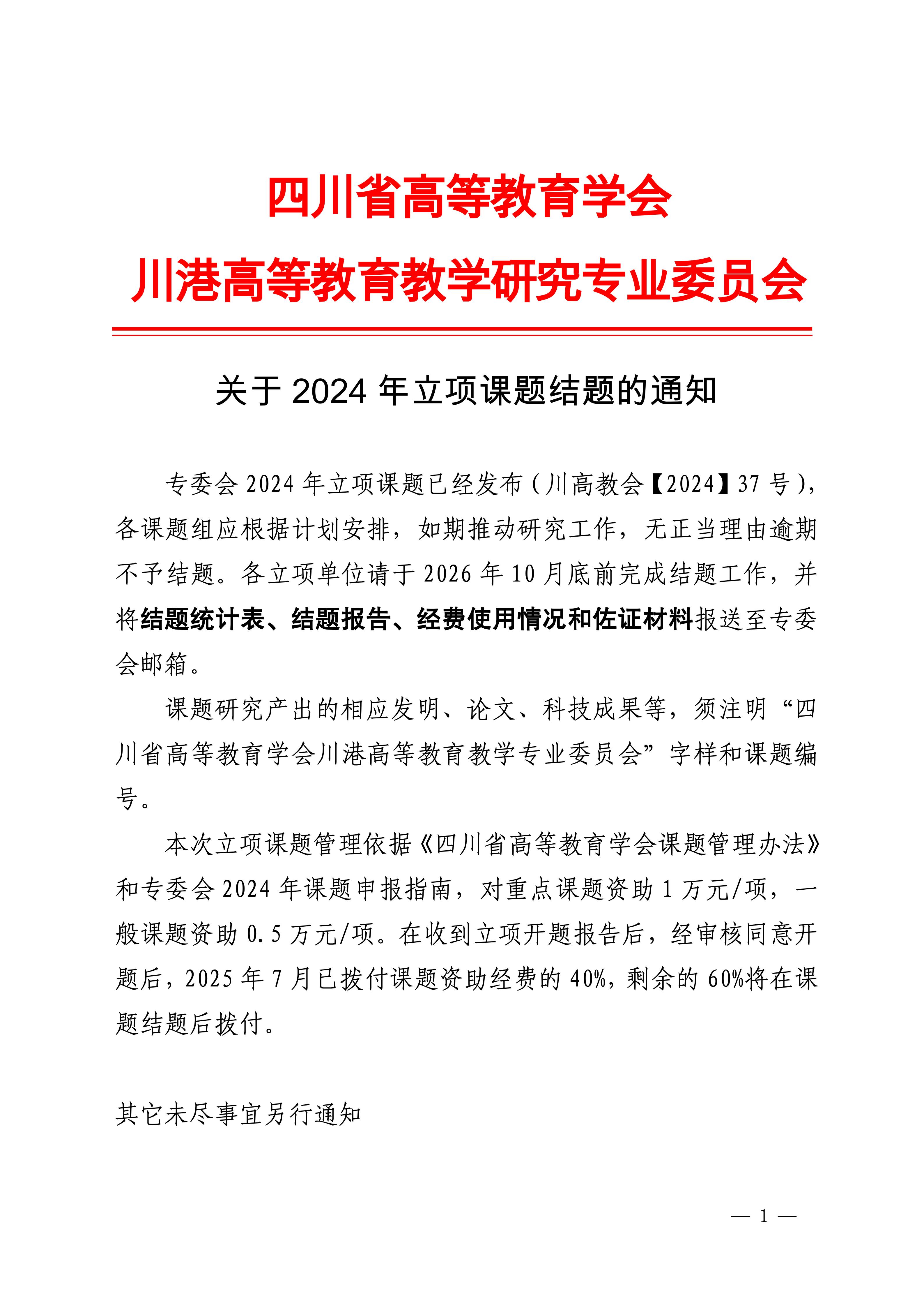 四川省高等教育学会川港专委会关于2024年立项课题结题通知_01.jpg