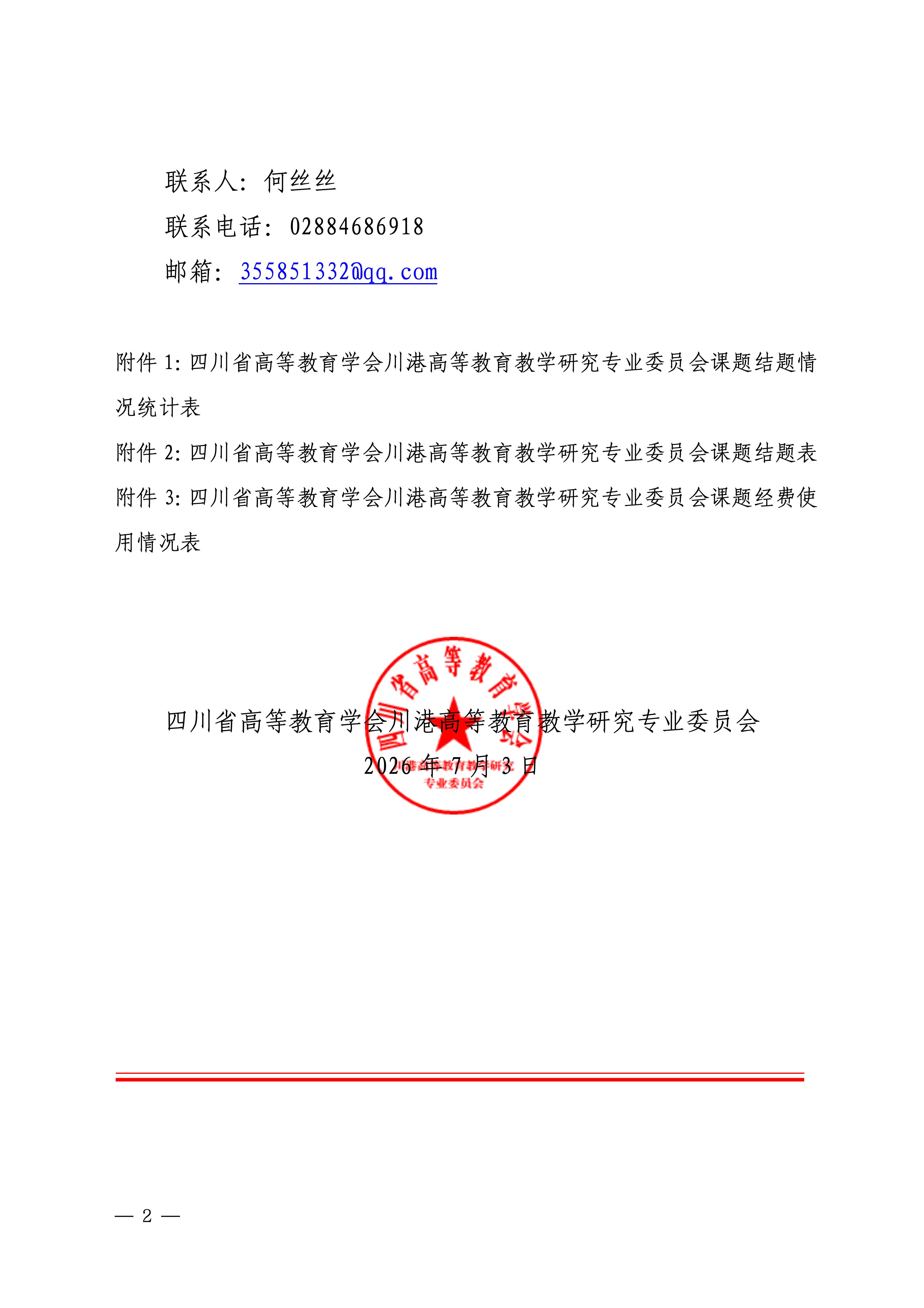 四川省高等教育学会川港专委会关于2024年立项课题结题通知_02.jpg